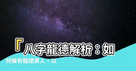 龍德星八字|【龍德 八字】龍德貴人指引迷津！八字中的神秘貴人解析